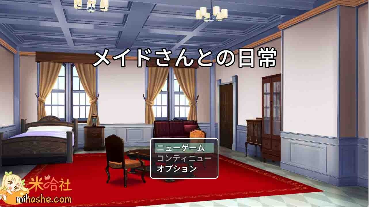 和女仆的日常生活メイドさんとの日常 故事片段 演示图 4